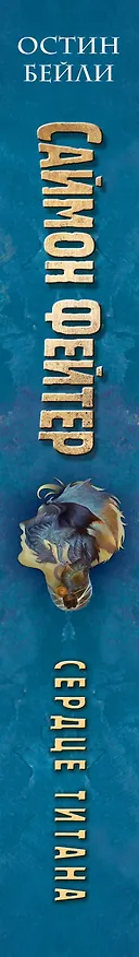 Книга Саймон Фейтер. Сердце титана (Остин Джей Бейли) — 3