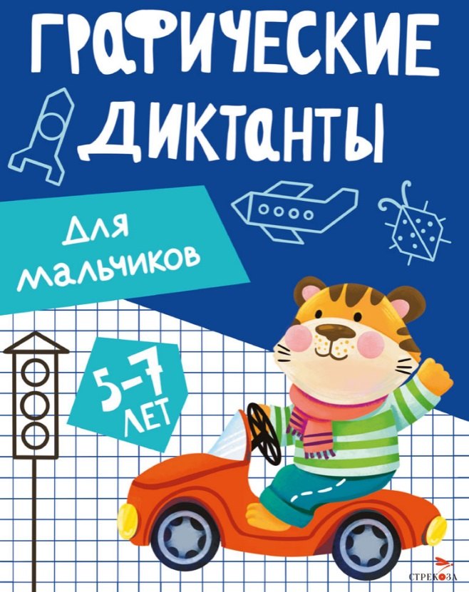 

Графические диктанты. Для мальчиков