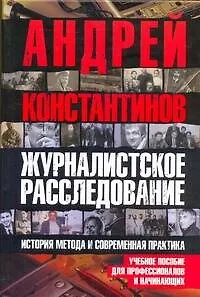 Книга Журналистское расследование (Андрей Константинов) — 1