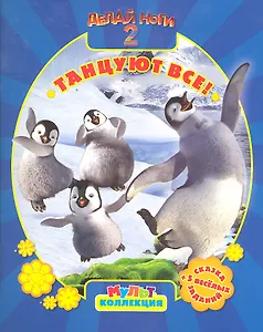 Делай ноги 2. Танцуют все! / (Сказка +5 веселых заданий) (мягк) (Мультколлекция). Токарева Е. (Эгмонт)