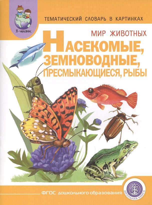 Книга Тематический словарь в картинках Мир животных Насекомые... (мПрСчР) (ФГОС) () — 1