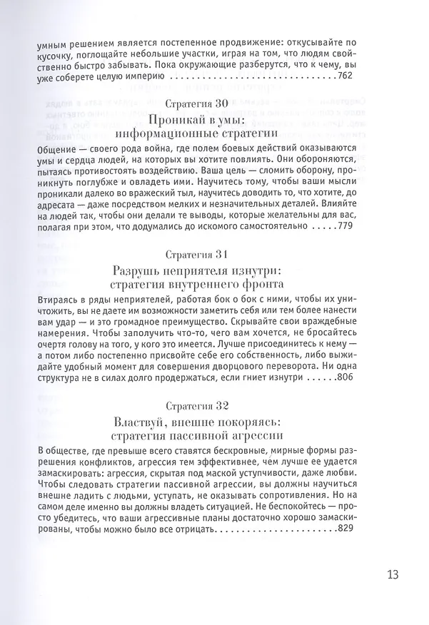 Книга 33 стратегии войны (Роберт Грин) — 11