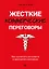 Жесткие коммерческие переговоры. Как прочитать оппонента и просчитать все риски — 2824667 — 1