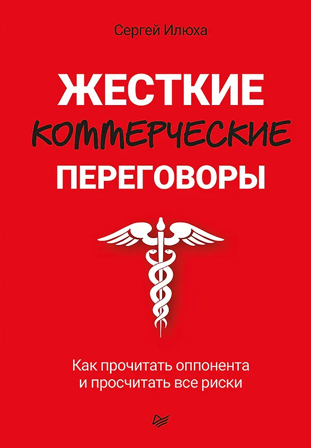 Книга Жесткие коммерческие переговоры. Как прочитать оппонента и просчитать все риски (Сергей Илюха) — 1