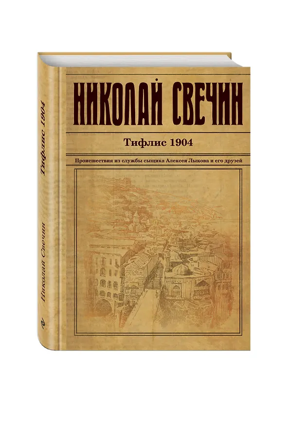 Книга Тифлис 1904 (Николай Свечин) — 4