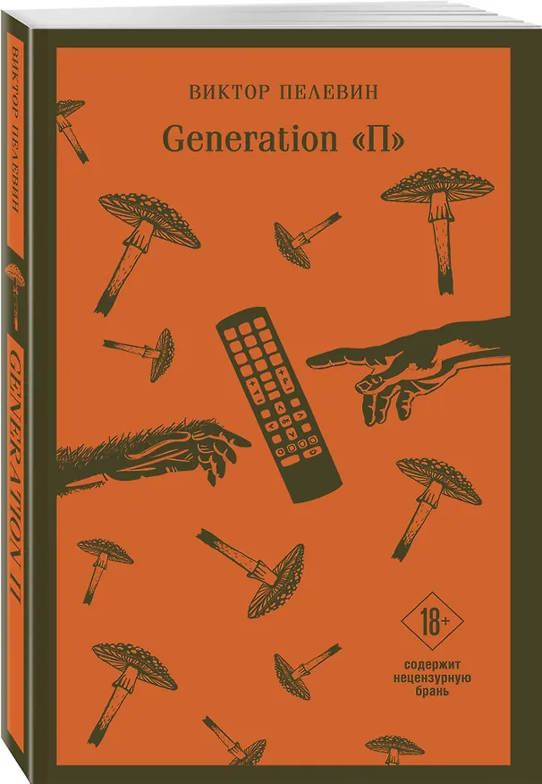 Книга Generation П (Виктор Пелевин) — 7