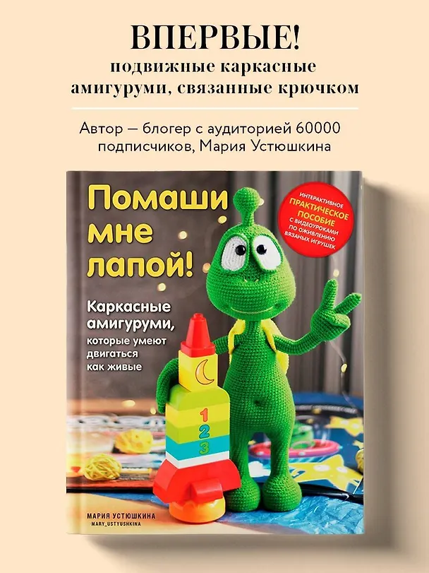 Книга Помаши мне лапой! Каркасные амигуруми, которые умеют двигаться как живые (Мария Устюшкина) — 6