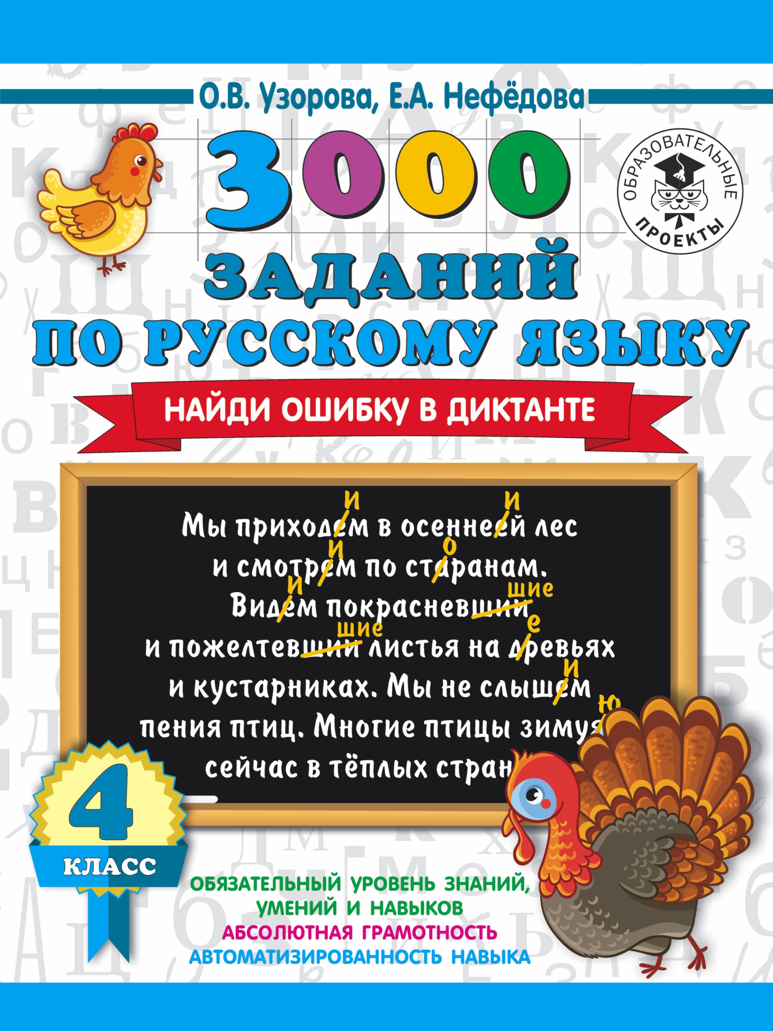 

3000 заданий по русскому языку. Найди ошибку в диктанте. 4 класс