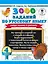 3000 заданий по русскому языку. Найди ошибку в диктанте. 4 класс — 2809674 — 1