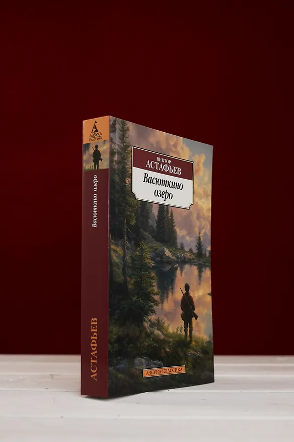 Книга Васюткино озеро (Виктор Астафьев) — 10