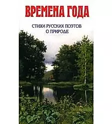 Времена года. Стихи русских поэтов о природе — 2140412 — 1