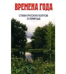Книга Времена года. Стихи русских поэтов о природе () — 1