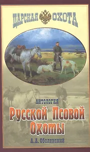 Антология русской псовой охоты