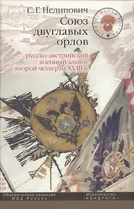 Союз двуглавых орлов: русско-австрийский военный альянс второй четверти XVIII в.