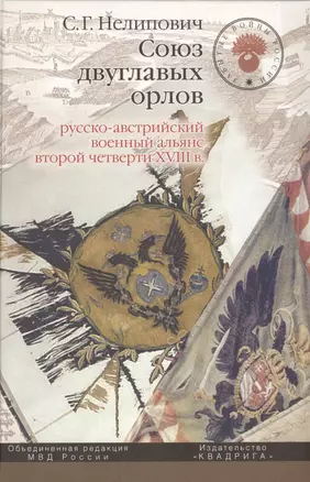 Союз двуглавых орлов: русско-австрийский военный альянс второй четверти XVIII в. — 2568045 — 1