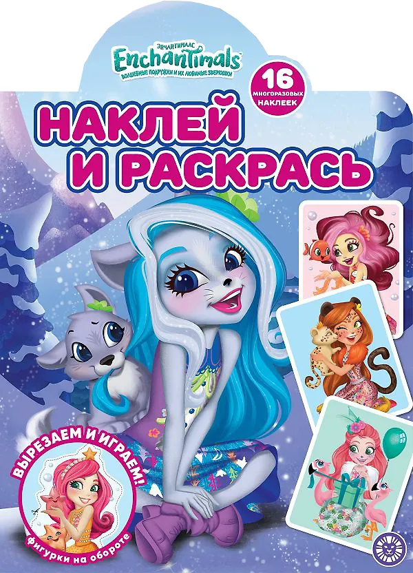 Книга Наклей и раскрась! "Энчантималс" () — 1
