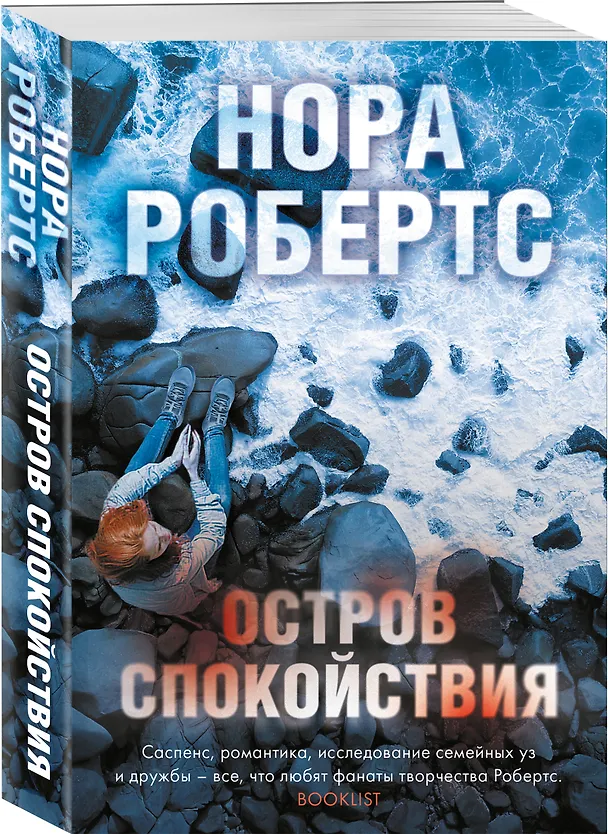 Книга Остров спокойствия (Нора Робертс) — 4