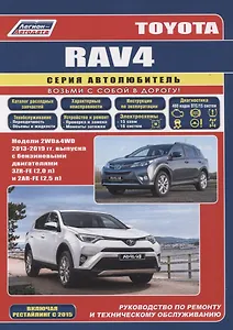 Toyota Rav4 2013-19 бенз. 3ZR-FE(2,0), 2AR-FE(2,5). Серия Автолюбитель (Каталог расходных з/ч, Характерные неисправности). Ремонт.Экспл.ТО