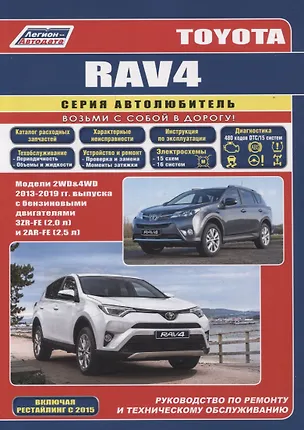 Книга Toyota Rav4 2013-19 бенз. 3ZR-FE(2,0), 2AR-FE(2,5). Серия Автолюбитель (Каталог расходных з/ч, Характерные неисправности). Ремонт.Экспл.ТО ()