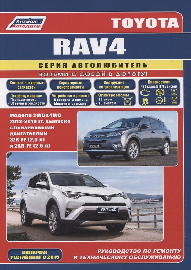 Книга Toyota Rav4 2013-19 бенз. 3ZR-FE(2,0), 2AR-FE(2,5). Серия Автолюбитель (Каталог расходных з/ч, Характерные неисправности). Ремонт.Экспл.ТО () — 1