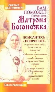 Вам поможет святая блаженная Матрона Босоножка