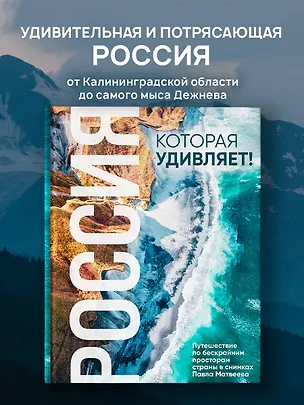 Книга Россия, которая удивляет! Путешествие по бескрайним просторам страны в снимках Павла Матвеева (Павел Матвеев)