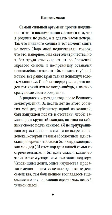 Книга Исповедь маски (Юкио Мисима) — 11