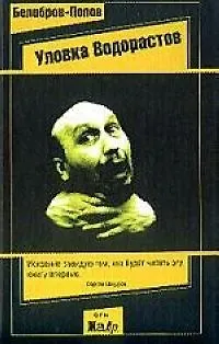 Книга Уловка водорастов (Владимир Белобров, Олег Попов)