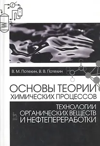 Основы теории химических процессов технологии органических веществ и нефтепереработки: Учебник, 3-е
