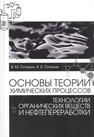 Основы теории химических процессов технологии органических веществ и нефтепереработки: Учебник, 3-е — 2791122 — 1