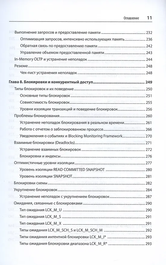 Книга SQL Server. Наладка и оптимизация для профессионалов (Дмитрий Короткевич) — 9