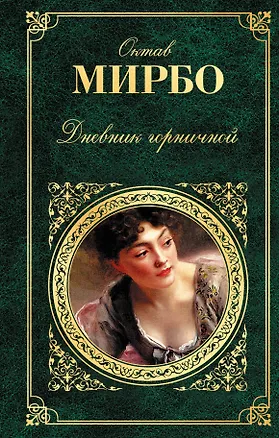 Книга Дневник горничной (Октав Мирбо)