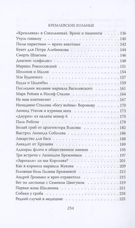 Книга Тайны кремлевской больницы, или Как умирали вожди (Прасковья Мошенцева) — 5
