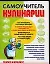 Самоучитель кулинарии. Творите и пробуйте! — 2095677 — 1