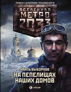 Метро 2033: На пепелищах наших домов