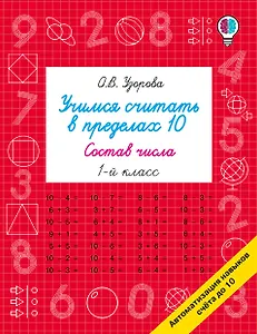 Учимся считать в пределах 10. Состав числа 1 класс