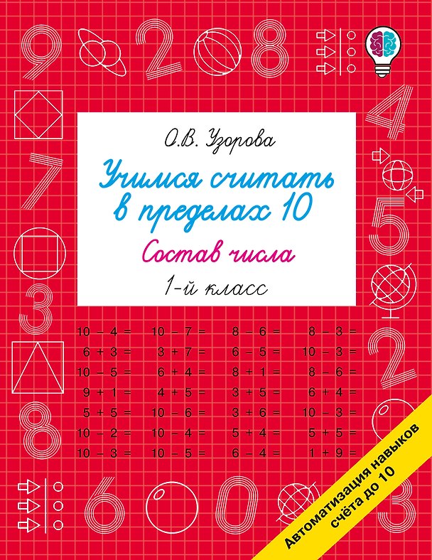 Книга Учимся считать в пределах 10. Состав числа 1 класс (Ольга Узорова) — 1