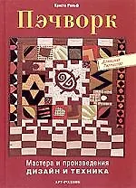 Книга Пэчворк: мастера и поизведения. Дизайн и техника ()