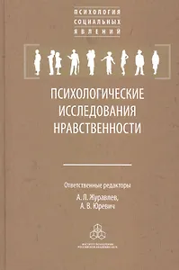 Психологические исследования нравственности