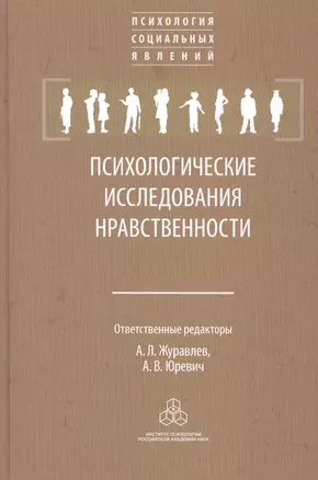 Психологические исследования нравственности — 2526688 — 1