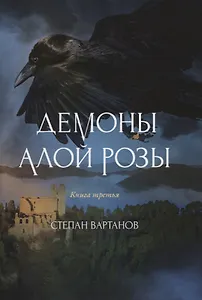 Демоны Алой Розы