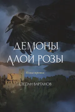 Демоны Алой Розы
