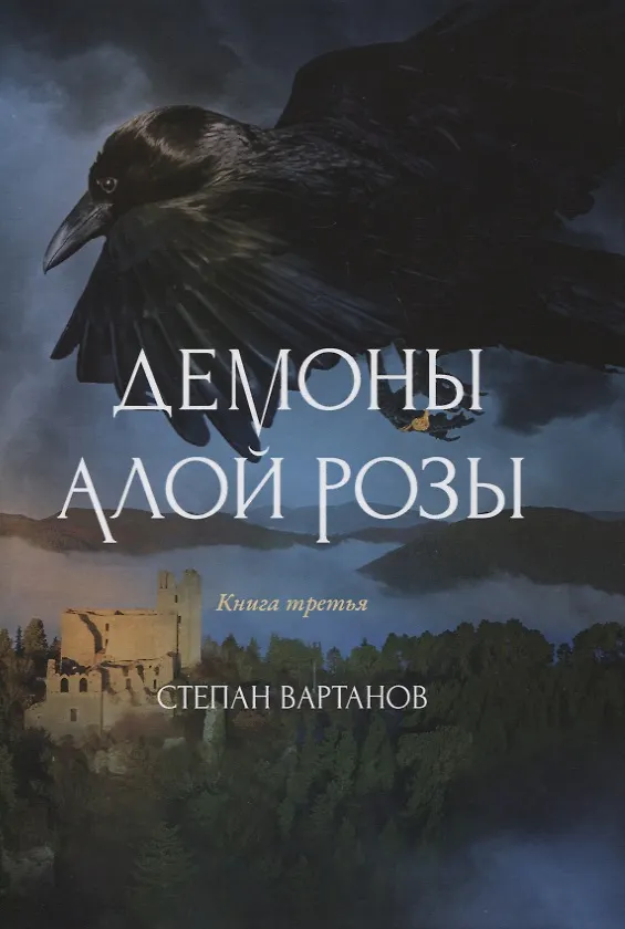 Книга Демоны Алой Розы (Степан Вартанов) — 1