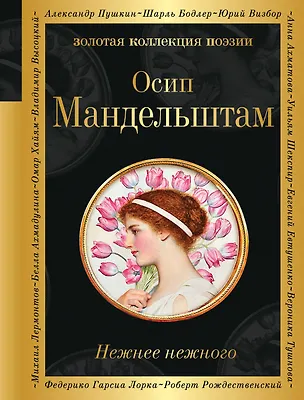 Книга Нежнее нежного (Осип Мандельштам)