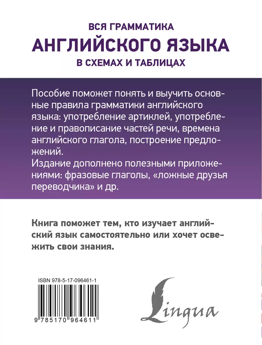 Вся грамматика английского языка в схемах и таблицах (Виктория Державина) -  купить книгу с доставкой в интернет-магазине «Читай-город». ISBN:  978-5-17-096461-1