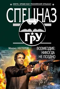 Возмездие: никогда не поздно