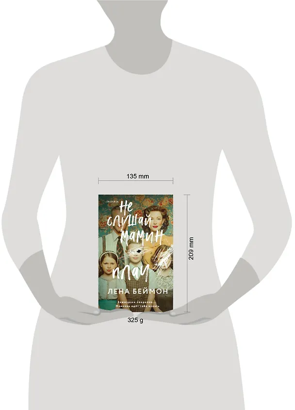 Книга Не слушай мамин плач (Лена Беймон) — 9