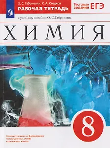 Химия. 8 класс. Рабочая тетрадь. К учебному пособию О.С. Габриеляна. Тестовые задания ЕГЭ