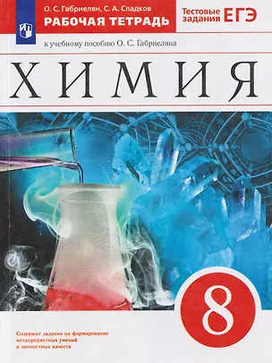 Книга Химия. 8 класс. Рабочая тетрадь. К учебному пособию О.С. Габриеляна. Тестовые задания ЕГЭ (Сергей Сладков, Олег Габриелян)