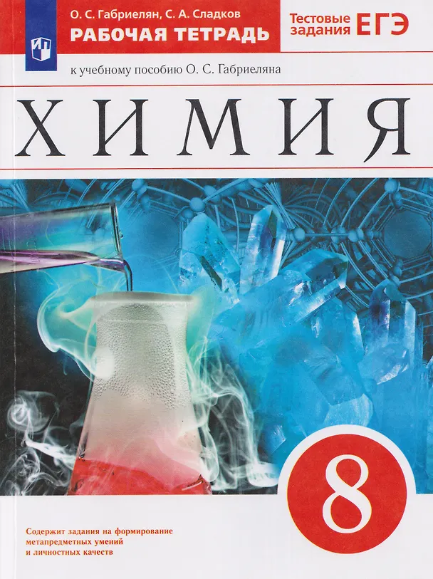 Книга Химия. 8 класс. Рабочая тетрадь. К учебному пособию О.С. Габриеляна. Тестовые задания ЕГЭ (Сергей Сладков, Олег Габриелян) — 1